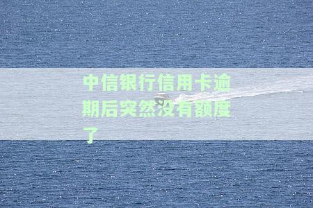 中信信用卡逾期：协商解决、影响与处理方式