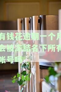 有钱花逾期了一个月还一点会不会爆通讯录，逾期一个月，有钱花是否真的会爆通讯录？