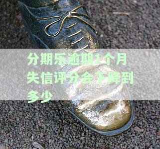 分期乐逾期一个月了，失信分已95，会影响征信吗？是否会被起诉？该怎么办？