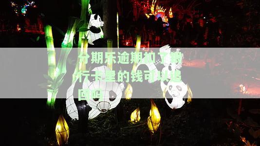 分期乐逾期从银行卡扣钱了额度还能用不，分期乐逾期还款后，银行卡被扣款，额度是否能继续使用？