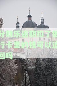 分期乐逾期怎么扣钱？逾期费计算方法及还款步骤解析