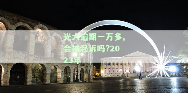光大逾期多久会被起诉？影响征信、催收及是否通知家人的关键时间点解析