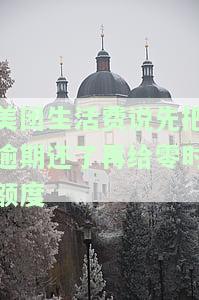 美团生活费说先把逾期还了再给零时额度-美团生活费说先把逾期还了再给零时额度是真的吗