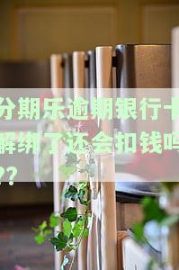 分期乐没还完解绑银行卡，如何在分期乐未还清欠款的情况下解绑银行卡？
