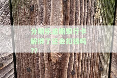 分期乐逾期怎么解绑银行卡，如何解除分期乐逾期后的银行卡绑定？