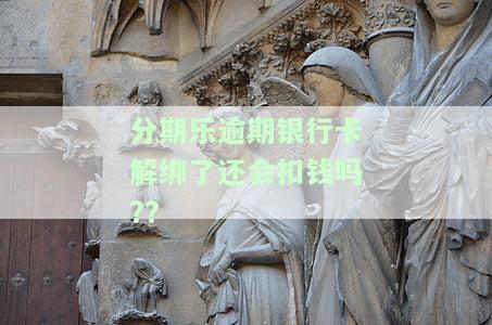 分期乐逾期绑定的银行卡可以注销吗，分期乐逾期后，绑定的银行卡是否可以注销？
