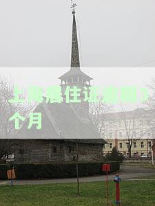 上海居住证逾期多久会注销，关于上海居住证逾期的疑问：逾期多久会注销？