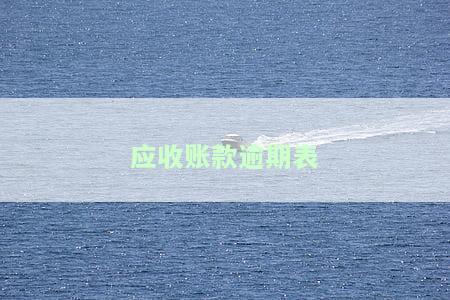 应收账款逾期表怎么做，如何制作应收账款逾期表？