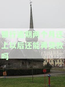 银行贷款逾期两个月严重吗，银行贷款逾期两个月：问题的严重性及应对措