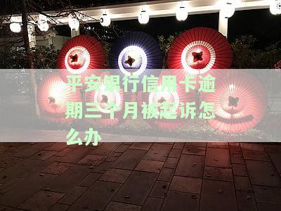 平安银行信用卡逾期三个月被起诉，应如何处理？