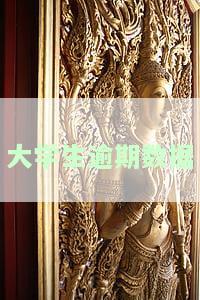 大学生逾期还款数据，揭示大学生逾期还款现象：一份深度分析报告