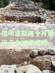 借呗逾期两个月银行卡会被冻结吗，借呗逾期两月，银行卡会冻结吗？