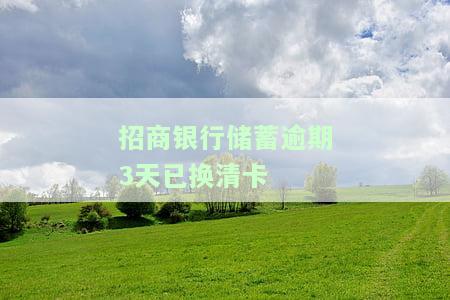 招商银行蓄逾期3天已换清卡，能否继续使用？