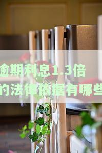 逾期利息1.3倍的法律依据及计算方法