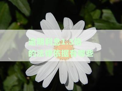 逾期利息1.5倍怎么算，计算逾期利息的简易方法：1.5倍应该如何计算？