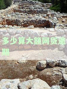多少网贷算是大额？定义、标准及影响解析