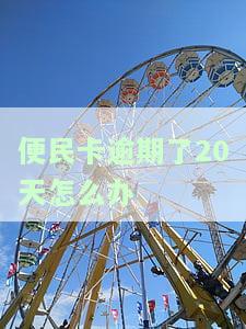便民卡逾期了5天怎么办，如何解决便民卡逾期5天的问题？