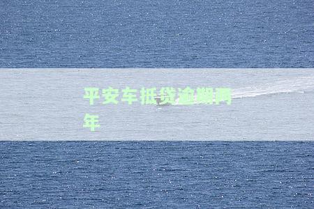 平安车抵贷逾期两年未还30万，车辆为何未被拖走？