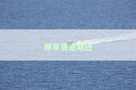 邮政邮享贷逾期一年，逾期一年，邮政邮享贷带来严重后果！