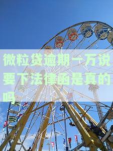 欠微粒贷一万逾期半年，发律师函后该怎么办？可能被起诉吗？