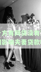 夫妻双方一方有网贷但没有逾期，会影响贷款买房吗？