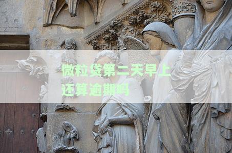 微粒贷：第二天还有利息吗？计算方法及影响因素解析