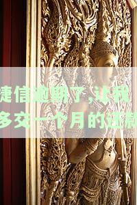 捷信多还了一个月的钱会退吗，捷信多还一个月的钱能否退款？
