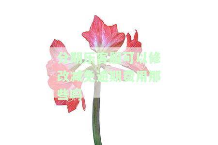 分期乐可以联系客服更改还款日期吗，如何更改分期乐的还款日期？请联系客服！
