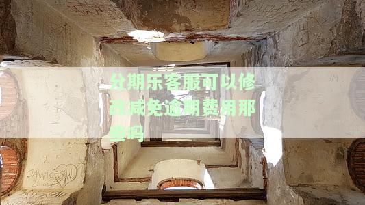 分期乐找客服修改分期，如何在分期乐上联系客服修改分期？