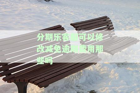 分期乐可不可以打人工客服期还款？