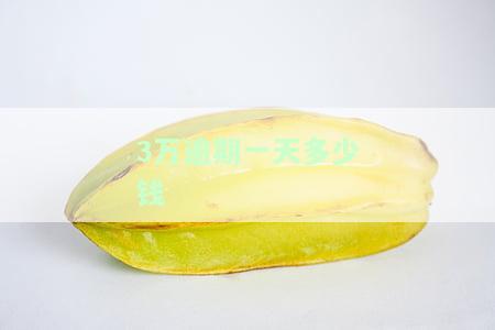 逾期三万利息多少？合法围及计算方式解析