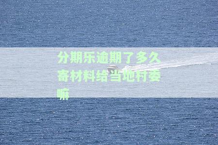 分期乐逾期多久会上门催收？后果严重！