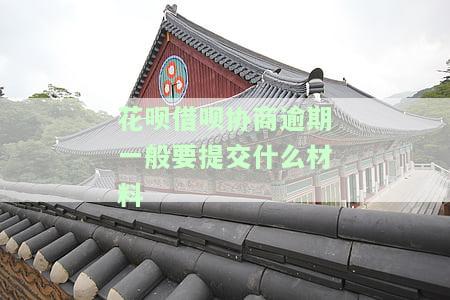 花呗借呗逾期协商还款，如何进行花呗、借呗逾期协商还款？
