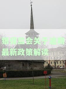 银保监会关于逾期最新政策解读及期还款通知