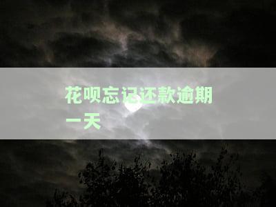 花呗忘记还款逾期1天：影响及解决办法