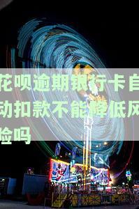 花呗逾期强制在银行卡扣款能否追回？安全吗？