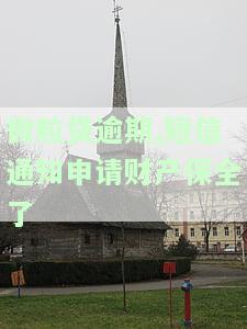 微粒贷逾期,短信通知申请财产保全了吗，警惕！微粒贷逾期，你收到短信通知申请财产保全了吗？