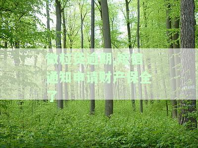 微粒贷逾期短信通知向法院提出申请，如何向法院申请微粒贷逾期短信通知？