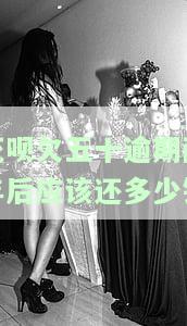 花呗逾期500块钱两年了才还,现在用不了了，逾期五年才还款，花呗额度被冻结！