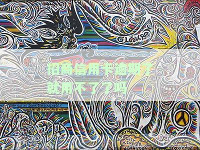 招商信用卡逾期了就用不了了吗-招商信用卡逾期了就用不了了吗怎么办
