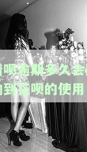 借呗逾期多久会影响到花呗的使用-借呗逾期多久会影响到花呗的使用额度