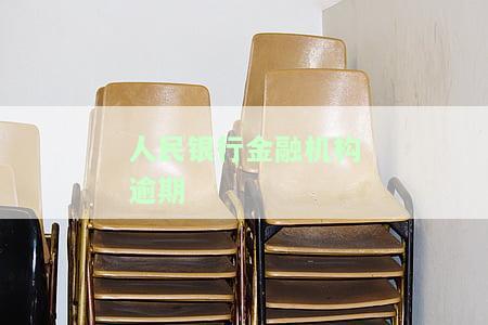 人民银行金融机构逾期贷款利息标准及最新规定