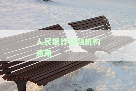 中国人民银行规定的金融机构逾期贷款利息，了解中国人民银行规定的金融机构逾期贷款利息