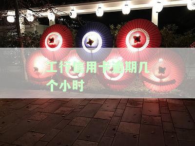 工行信用卡逾期几个小时会有什么后果？逾期处理方式及违约金解析