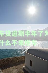 车贷逾期半年还不收车，车主注意！车贷逾期半年仍未还，银行仍不会收车，但后果你必须知道