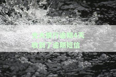 光大银行逾期4天收到逾期短信，是否真实？多久会打催款电话、上征信？