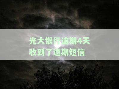 光大银行逾期15天,给我发短信说通知家人，光大银行：逾期15天仍未还款，将发送短信通知家人