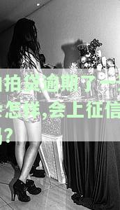 拍拍贷逾期一天会上征信吗会影响信用吗，拍拍贷逾期一天：是否会上征信？对信用有何影响？