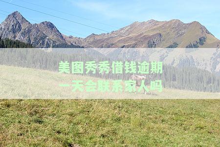 美图秀秀上的借款逾期了会上门催收吗？法律责任如何？