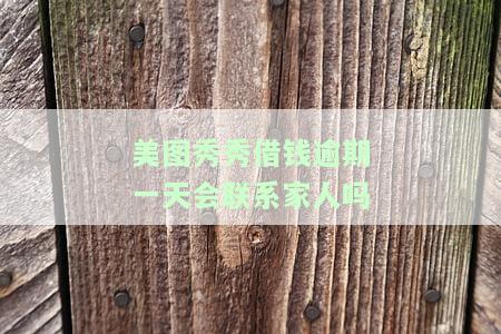 美图秀秀借钱逾期会上门不花钱免费交友软件，警惕：使用美图秀秀借钱可能带来严重后果！